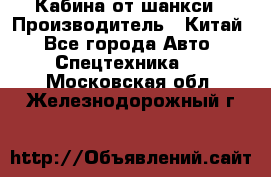 Кабина от шанкси › Производитель ­ Китай - Все города Авто » Спецтехника   . Московская обл.,Железнодорожный г.